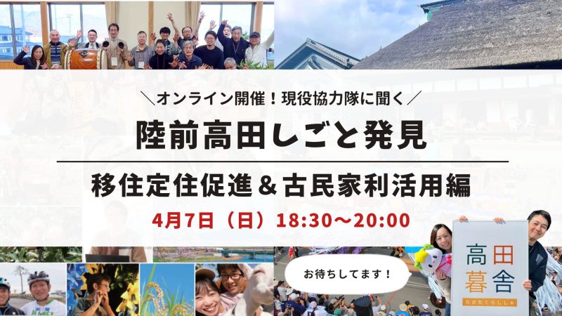 ＼現役協力隊に聞く／陸前高田しごと発見～移住定住促進・古民家利活用編～ | 移住関連イベント情報