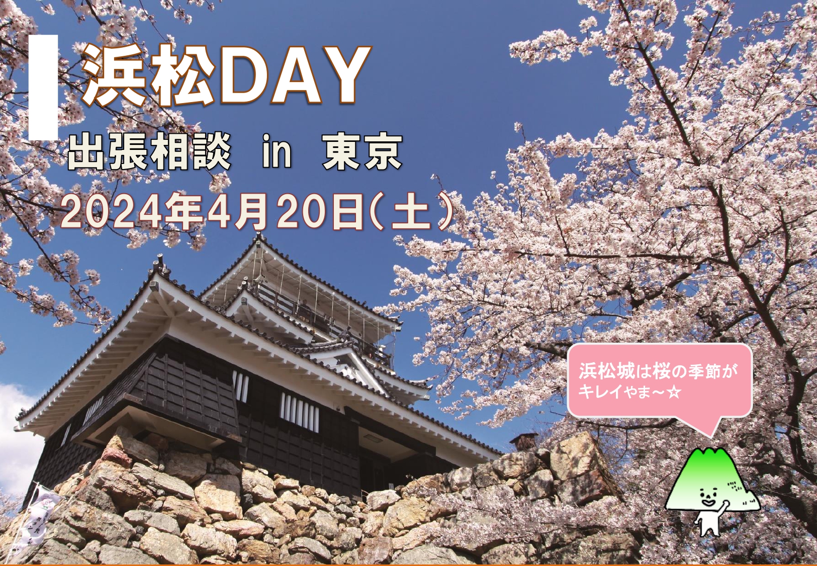 出張移住相談「浜松DAY」 | 移住関連イベント情報