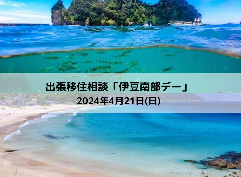 出張移住相談「伊豆南部デー」 | 移住関連イベント情報