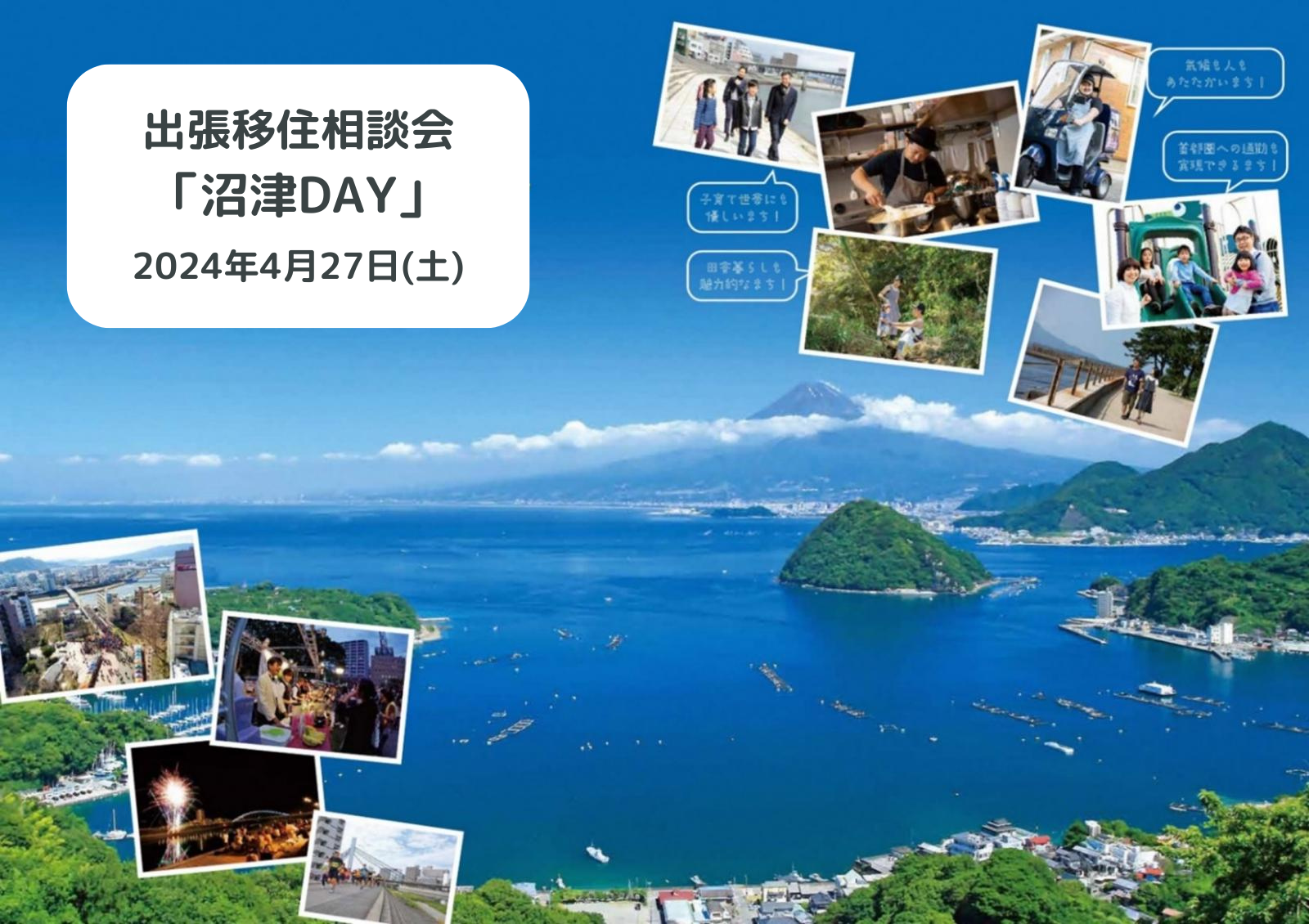 出張移住相談会「沼津DAY」 | 移住関連イベント情報