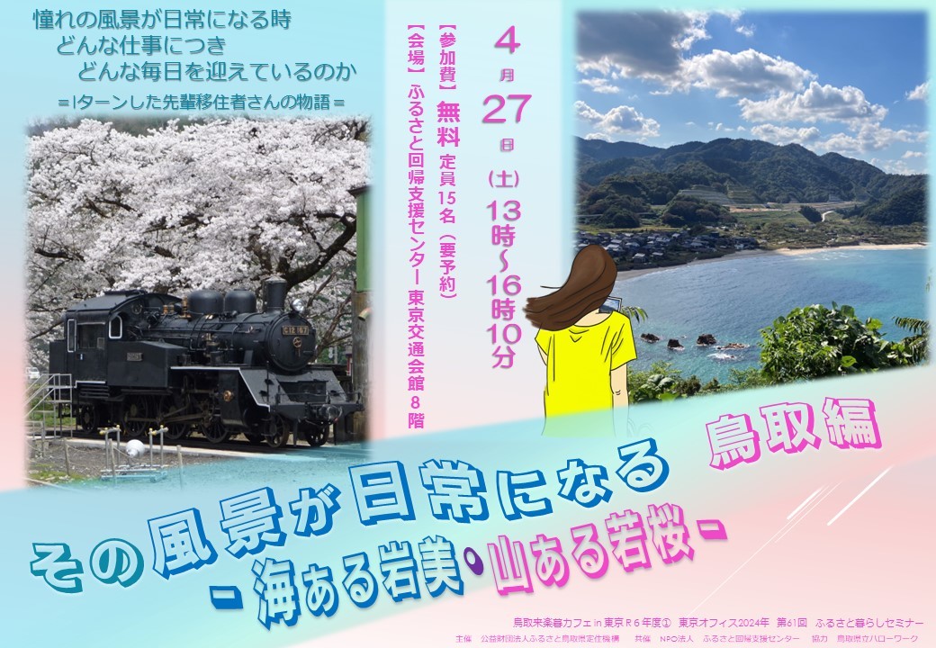 その風景が日常になる鳥取編~海ある岩美・山ある若桜~ | 移住関連イベント情報