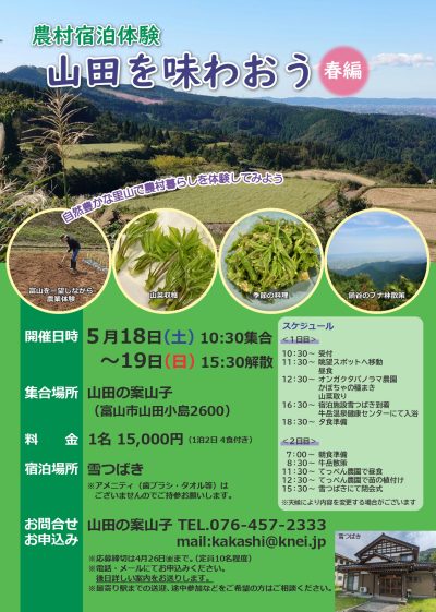 【5月18日㈯、19日㈰】農村宿泊体験・山田を味わおう春編 | 地域のトピックス