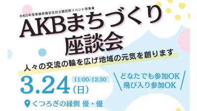 【兵庫県-赤穂市】AKBまちづくり座談会—人々の交流の輪を広げ、地域の元気を創る | 地域のトピックス