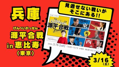 【イベント情報】いよいよ今週末、ひょうご源平合戦 in 恵比寿［3/16（土）：リアル開催！］ | 地域のトピックス