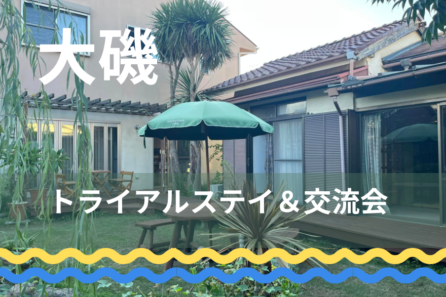 【大磯町】お試し移住宿泊企画 大磯を体験しませんか? | 移住関連イベント情報