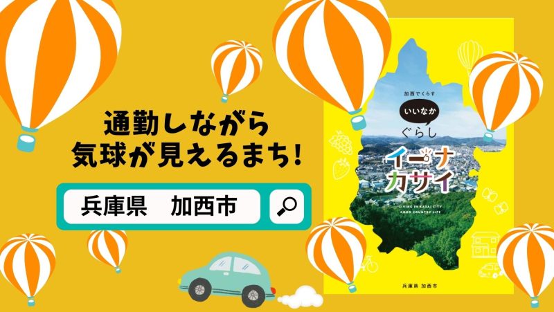 【兵庫県-加西市】通勤しながら気球が見えるまち! | 地域のトピックス