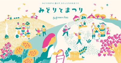 【北本市】みどりとまつり-& green fes- | 地域のトピックス