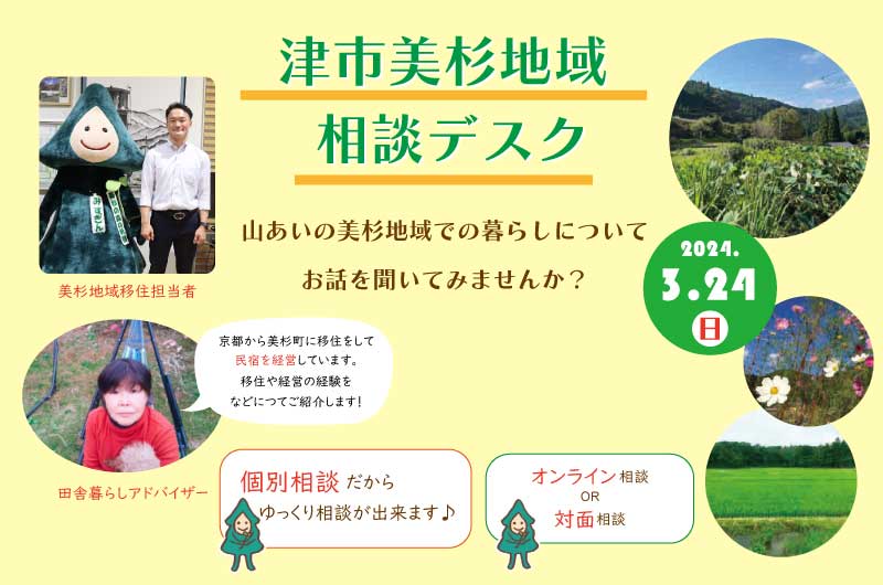 津市美杉地域 移住相談デスク (3.24) 川瀬さんに聞いてみよう！ | 移住関連イベント情報