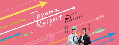 令和6年度富山県職員及び、警察官採用試験の実施計画 | 地域のトピックス