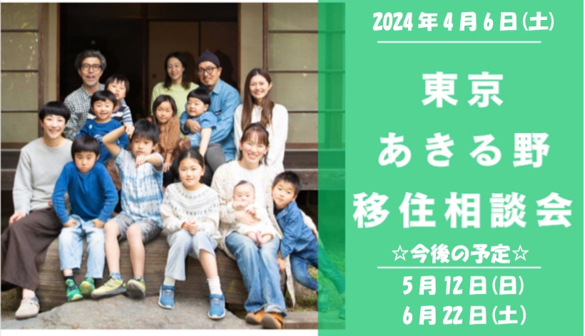 4/6(土)開催! 都心から約60分の大自然 東京あきる野出張移住相談会 | 移住関連イベント情報