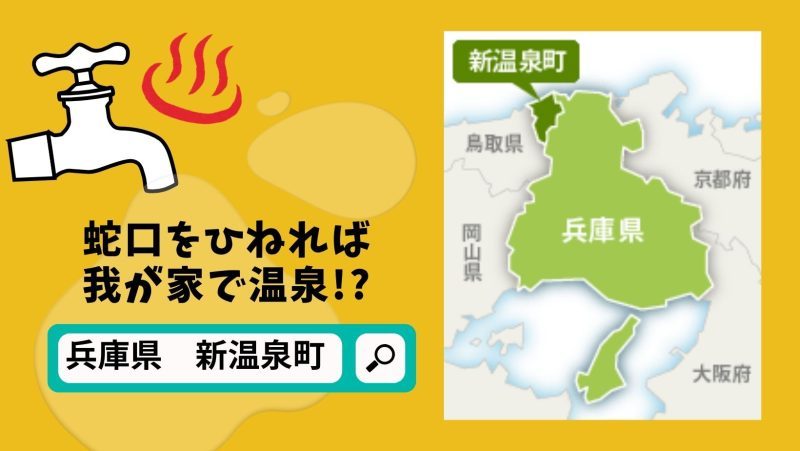 【兵庫県-新温泉町】蛇口をひねれば我が家で温泉！？ | 地域のトピックス