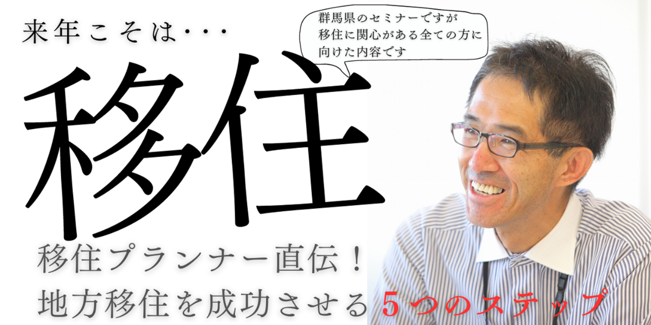 【4/27 sat. 13:00】移住プランナー直伝!地方移住を成功させる、5つのステップ | 移住関連イベント情報