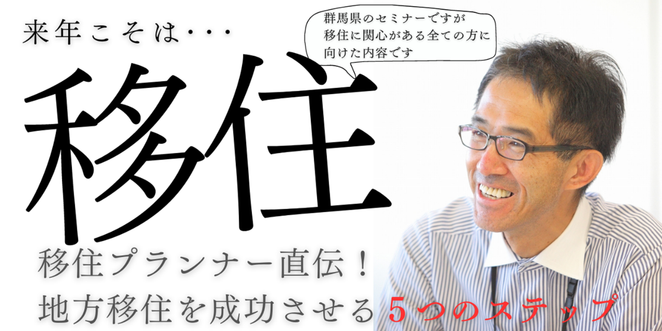 【4/27 sat. 13:00】移住プランナー直伝！地方移住を成功させる、5つのステップ | 移住関連イベント情報