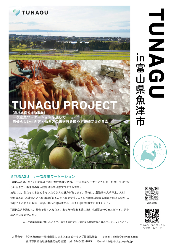 【8月、9月、1月開催 TUNAGU PROJECT in 富山県魚津市】 | 地域のトピックス