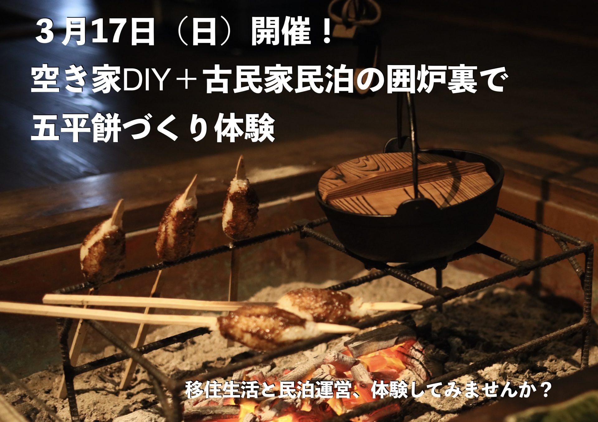 空き家DIY+古民家民泊の囲炉裏で五平餅づくり体験 | 移住関連イベント情報