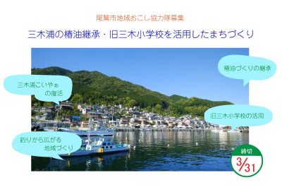 三木浦の椿油継承・旧三木小学校を活用したまちづくり(尾鷲市地域おこし協力隊募集) | 地域のトピックス