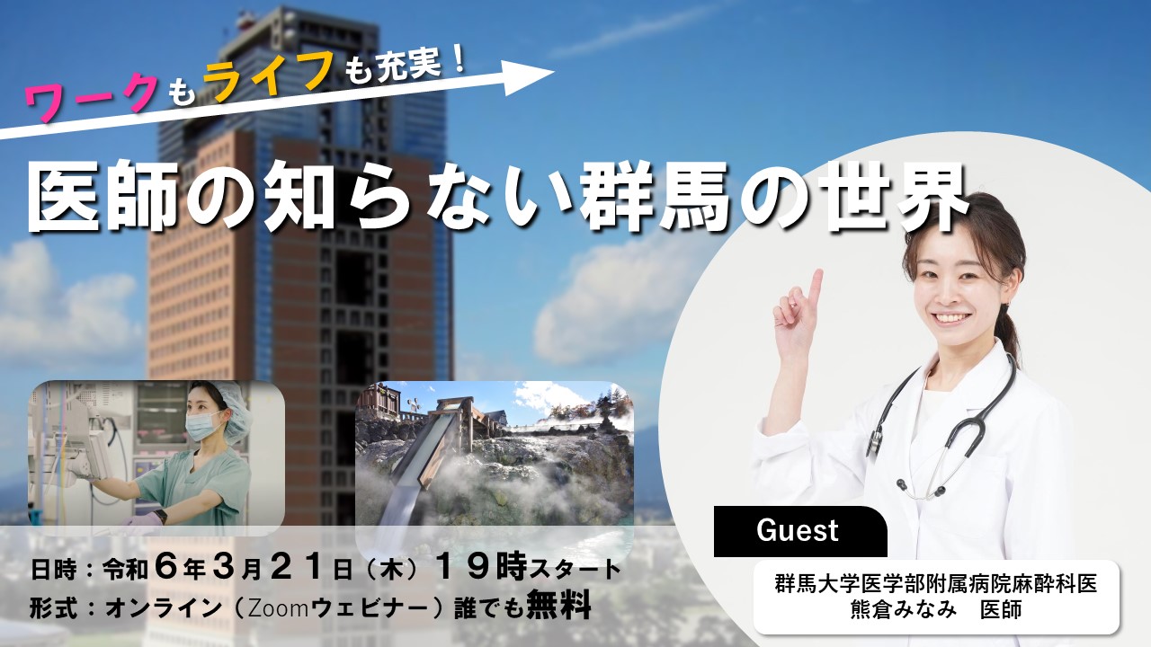 ワークもライフも充実!医師の知らない群馬の世界 | 移住関連イベント情報