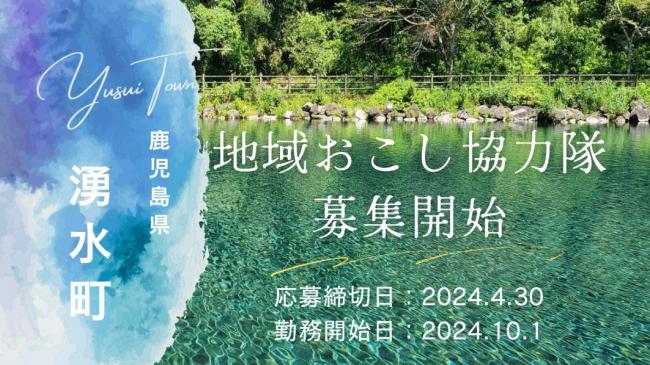 【湧水町】地域おこし協力隊募集！ | 地域のトピックス