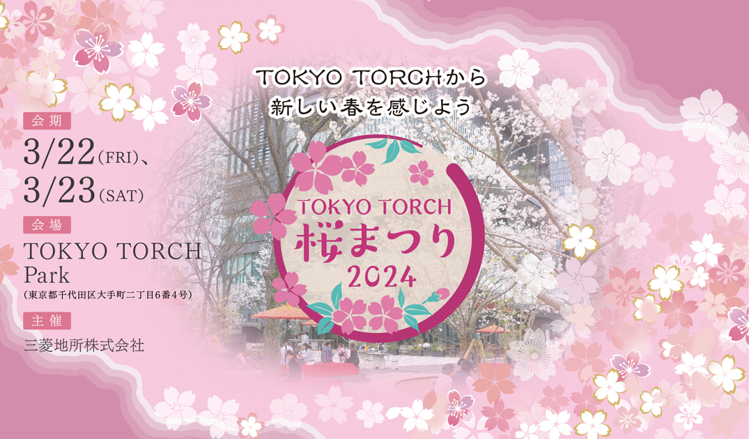 【3月22,23日】東京駅の目の前で春の訪れを楽しむ「TOKYO TORCH桜まつり」に東川町 が出展！ | 移住関連イベント情報