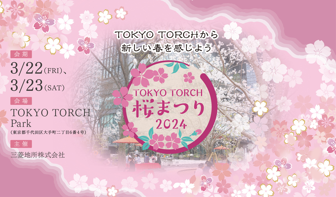 【3月22,23日】東京駅の目の前で春の訪れを楽しむ「TOKYO TORCH桜まつり」に東川町 が出展! | 移住関連イベント情報