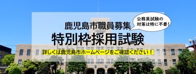 【鹿児島市】令和6年度特別枠採用試験 | 地域のトピックス