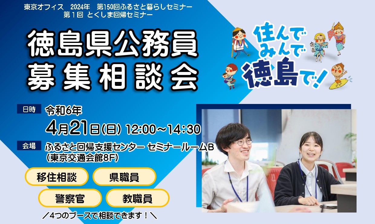 徳島県公務員募集相談会 | 移住関連イベント情報