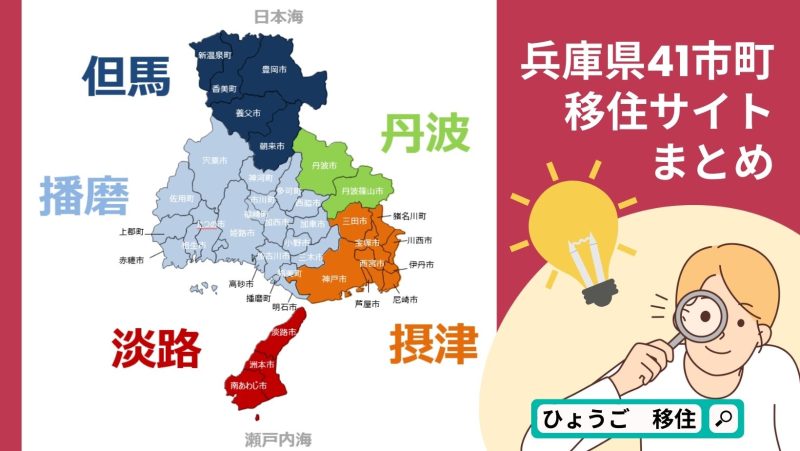 【兵庫県】41市町－移住サイトまとめ | 地域のトピックス