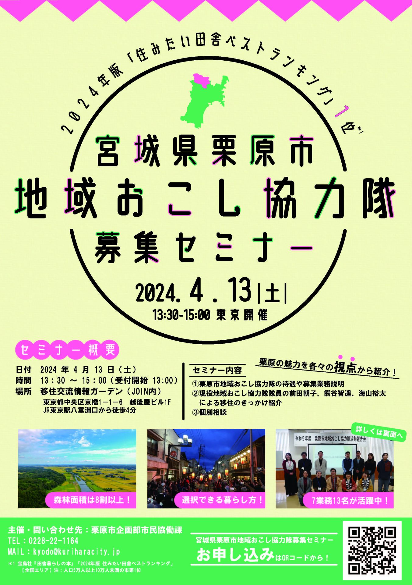栗原市地域おこし協力隊募集セミナーを開催します! | 移住関連イベント情報