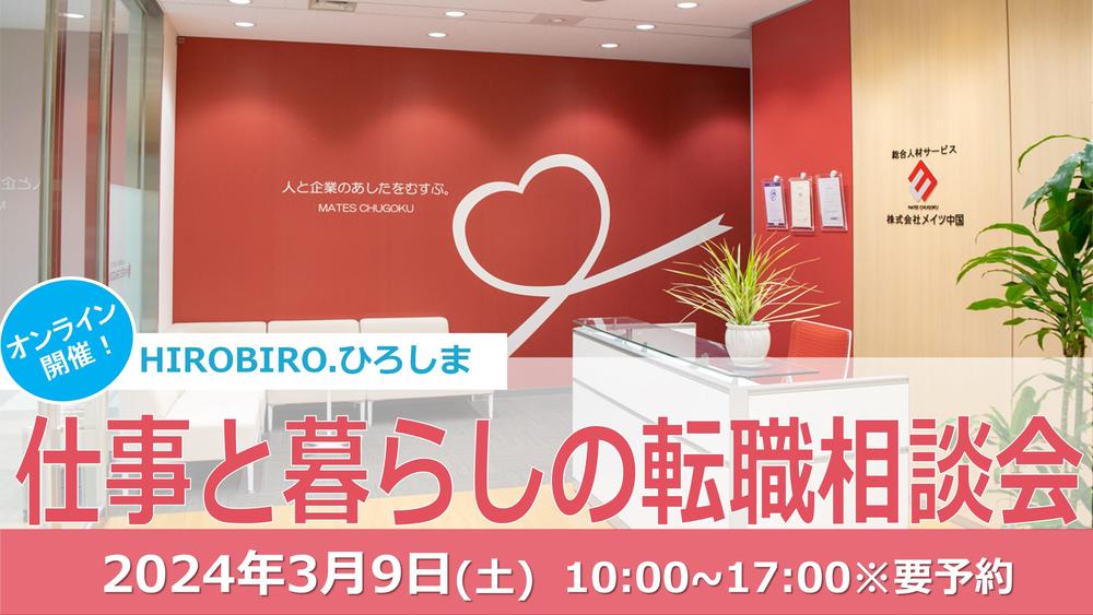 3月9日(土) HIROBIRO.ひろしま仕事と暮らしの転職相談会 | 移住関連イベント情報