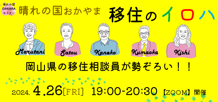 晴れの国DAKARAセミナー「晴れの国おかやまx移住のイロハ」 | 移住関連イベント情報