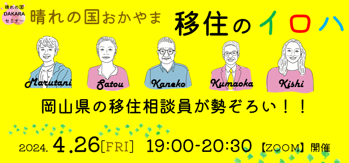 晴れの国DAKARAセミナー「晴れの国おかやまｘ移住のイロハ」 | 移住関連イベント情報