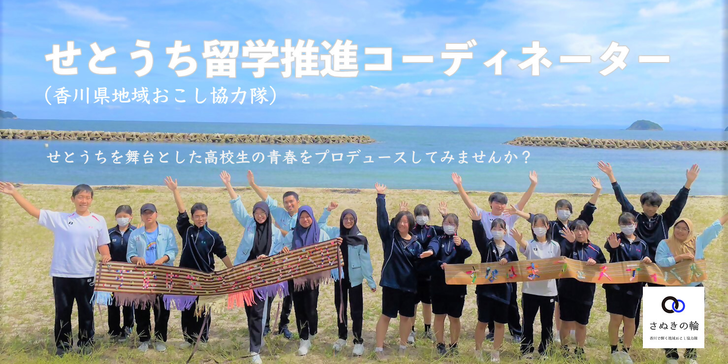 せとうち留学推進コーディネーター（地域おこし協力隊）募集 | 地域のトピックス