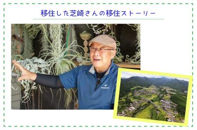 御浜町に移住した芝崎さんの移住ストーリー | 地域のトピックス