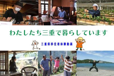 私たち三重で暮らしています ～移住者体験談 動画～ | 地域のトピックス