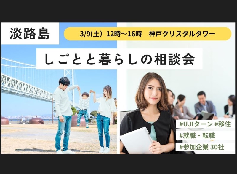 淡路島　しごととくらしの相談会 | 移住関連イベント情報