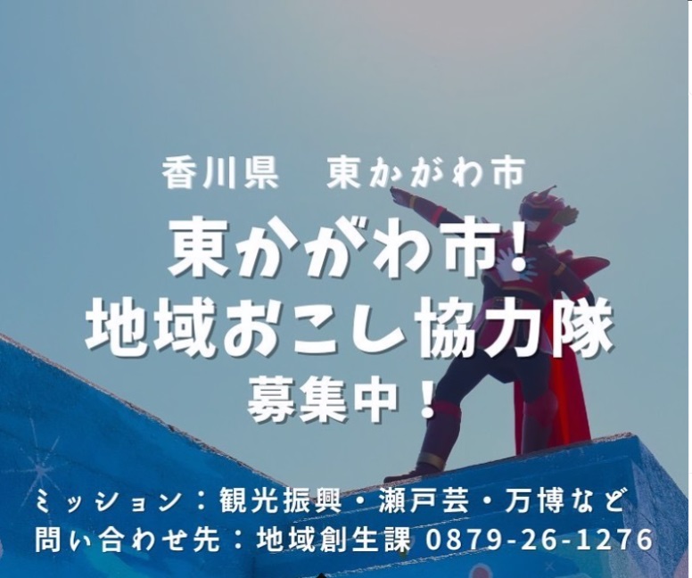 東かがわ市 地域おこし協力隊募集! | 地域のトピックス