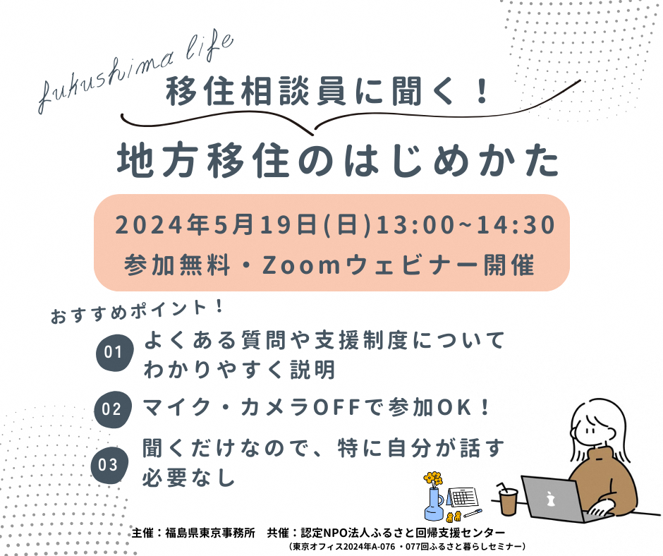 ふくしまぐらし相談センター移住相談員に聞く!地方移住のはじめかた | 移住関連イベント情報
