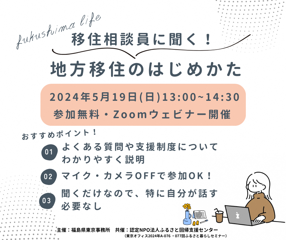 ふくしまぐらし相談センター移住相談員に聞く！地方移住のはじめかた | 移住関連イベント情報