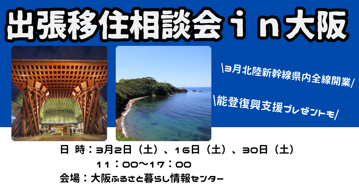 石川県出張移住相談会In大阪 | 地域のトピックス