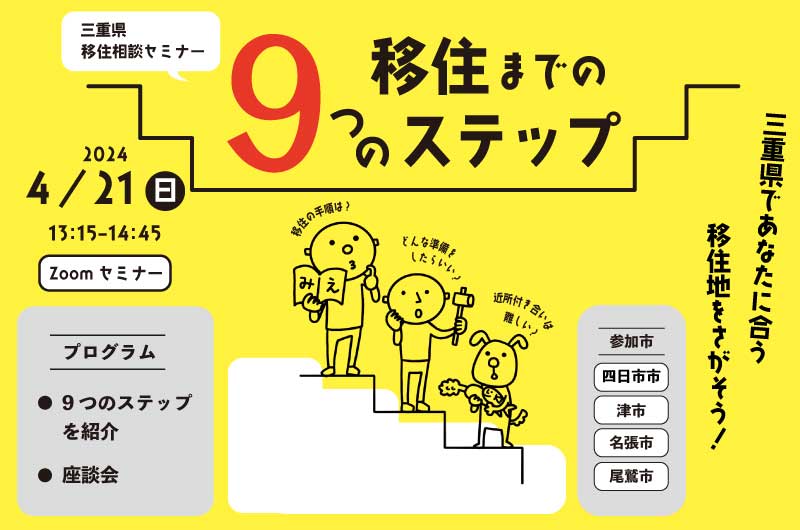 三重県移住相談セミナー ~移住までの9つのステップ~ | 移住関連イベント情報