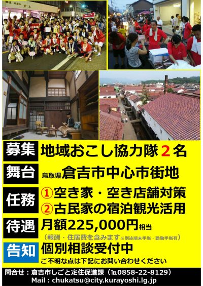 鳥取県倉吉市地域おこし協力隊２名募集中！！ | 地域のトピックス