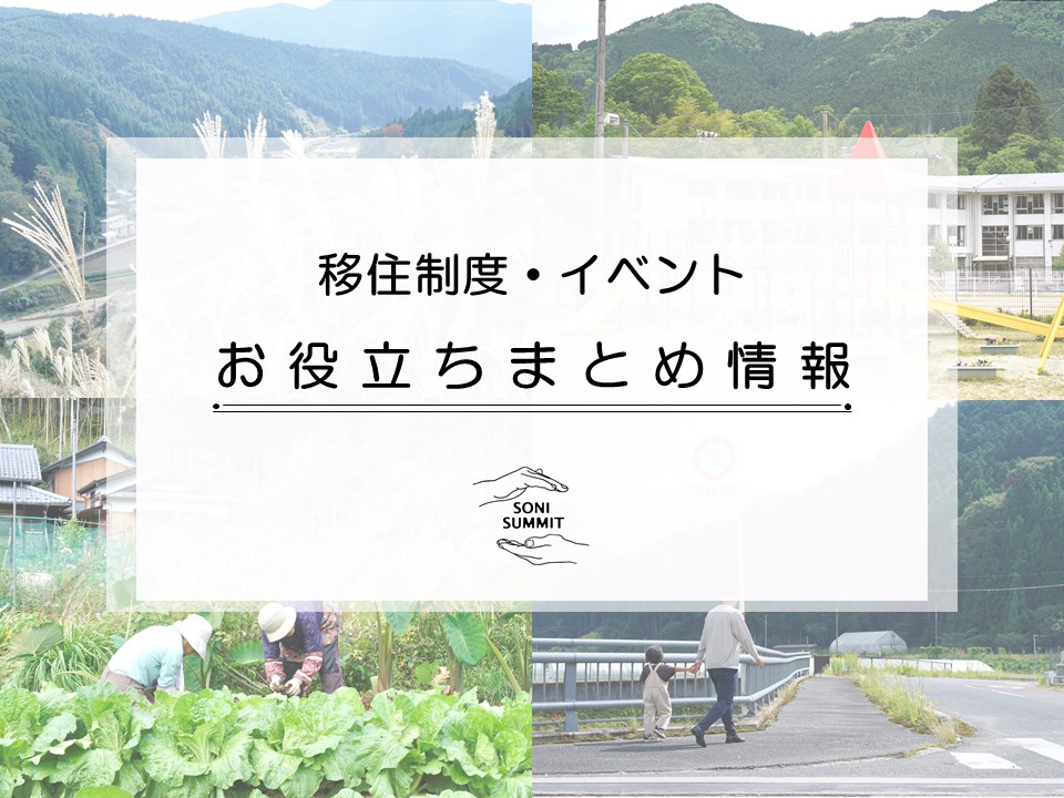 【曽爾村】＜すまい・しごと・くらし＞に関する移住制度・イベント情報まとめ記事 | 地域のトピックス