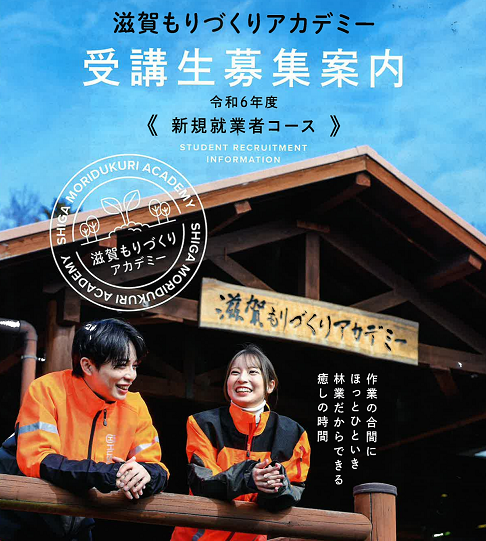 令和6年度　滋賀もりづくりアカデミー受講生募集〈新規就業者コース〉 | 地域のトピックス