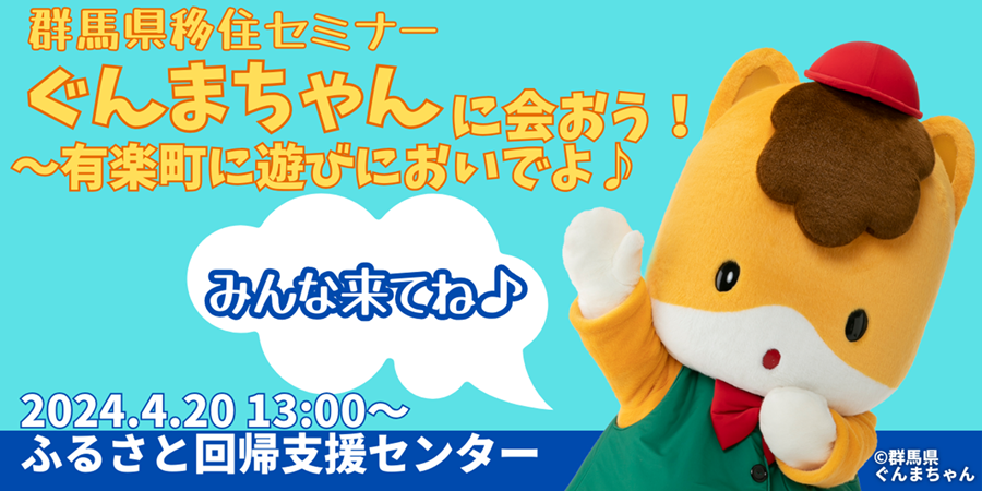 【受付終了】ぐんまちゃんに会おう!~有楽町に遊びにおいでよ♪~ | 移住関連イベント情報