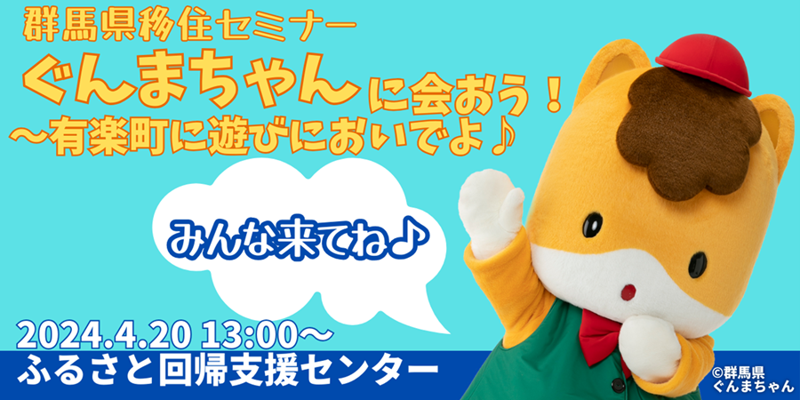 【受付終了】ぐんまちゃんに会おう！～有楽町に遊びにおいでよ♪～ | 移住関連イベント情報