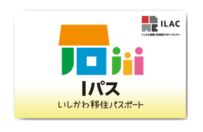 いしかわ移住パスポート　＂Iパス＂ | 地域のトピックス