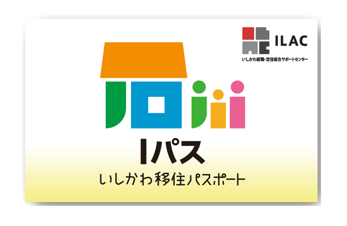 いしかわ移住パスポート　＂Iパス＂ | 地域のトピックス