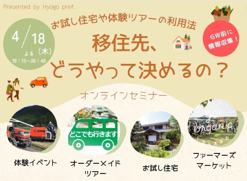 『移住先、どうやって決めるの？』～お試し住宅や体験ツアーの利用法～ | 移住関連イベント情報