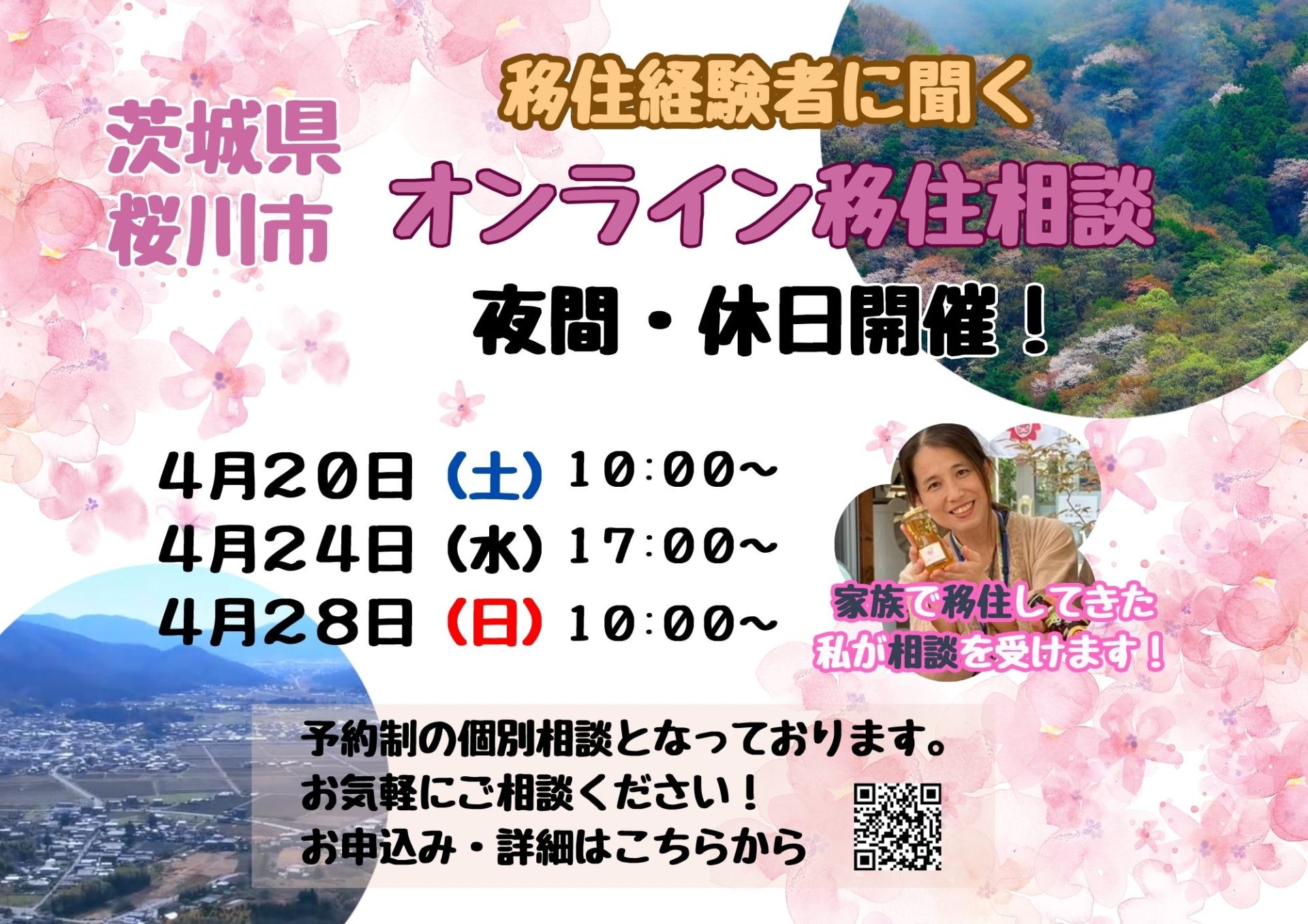 【桜川市】「４月２０日（土）・２４日（水）・２８日（日）」移住経験者に聞く・夜間・休日「オンライン移住相談」を開催！ | 地域のトピックス