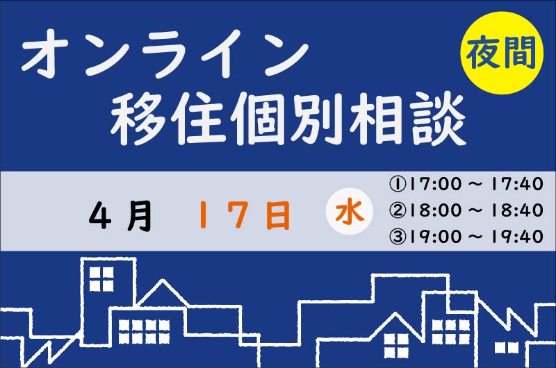 遠方の方でも夜間にしか時間が作れない方でも相談可能! | 移住関連イベント情報